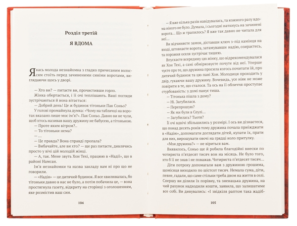 Паперова книга «Прошу, оберігай маму», автор Шін Ґьонсук - фото №1