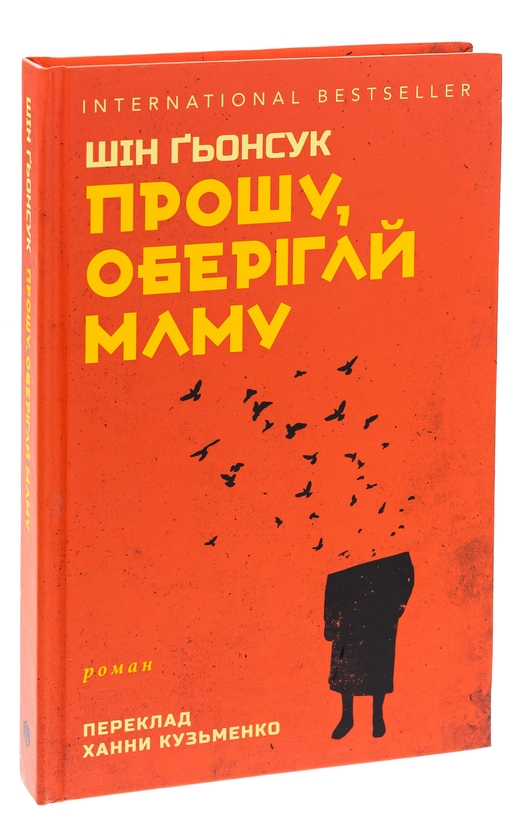 Паперова книга «Прошу, оберігай маму», автор Шін Ґьонсук - фото №1