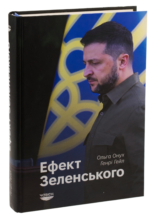 Паперова книга «Ефект Зеленського», авторів Ольга Онуч, Генрі Е. Хейл - фото №1