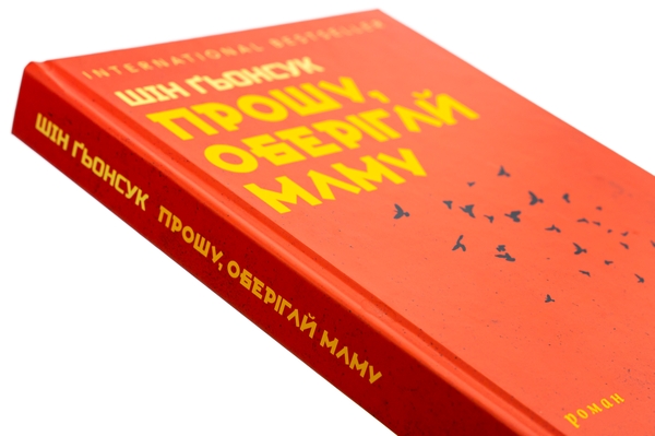 Паперова книга «Прошу, оберігай маму», автор Шін Ґьонсук - фото №1
