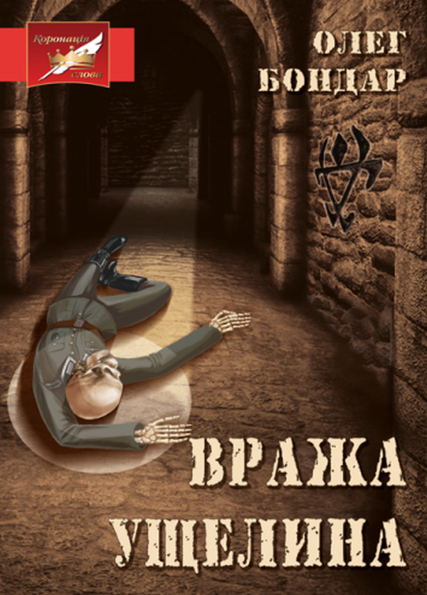 Книга Вража ущелина