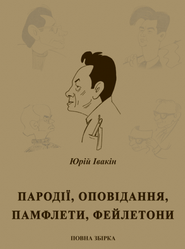 Бумажная книга «Пародії, оповідання, памфлети, фейлетони. Повна збірка», автор Юрий Ивакин - фото №1