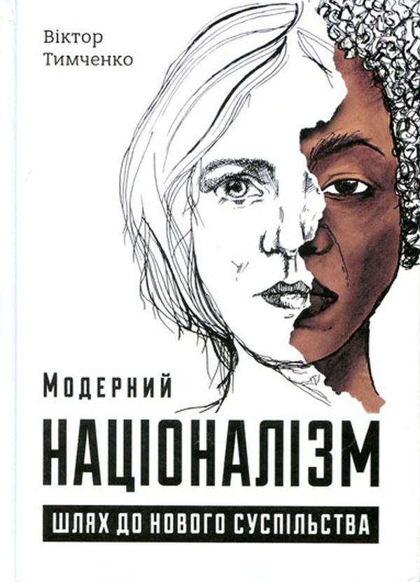 Бумажная книга «Модерний націоналізм. Шлях до нового суспільства», автор Виктор Тимченко - фото №1