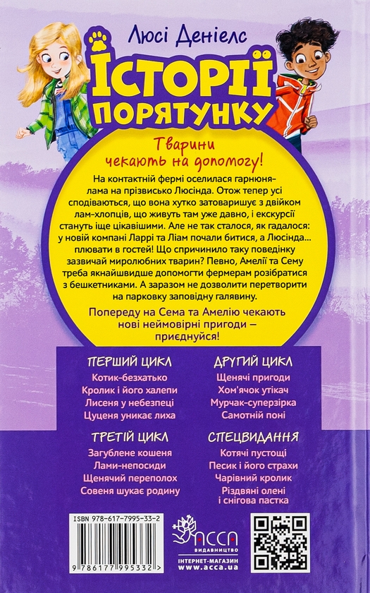 Бумажная книга «Історії порятунку. Книга 10. Лами-непосиди», автор Люси Дэниелс - фото №1