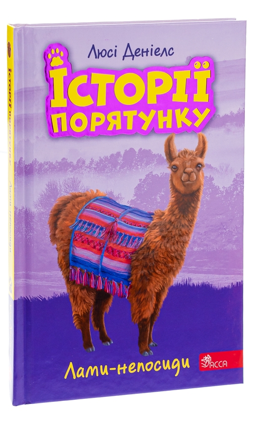 Бумажная книга «Історії порятунку. Книга 10. Лами-непосиди», автор Люси Дэниелс - фото №1