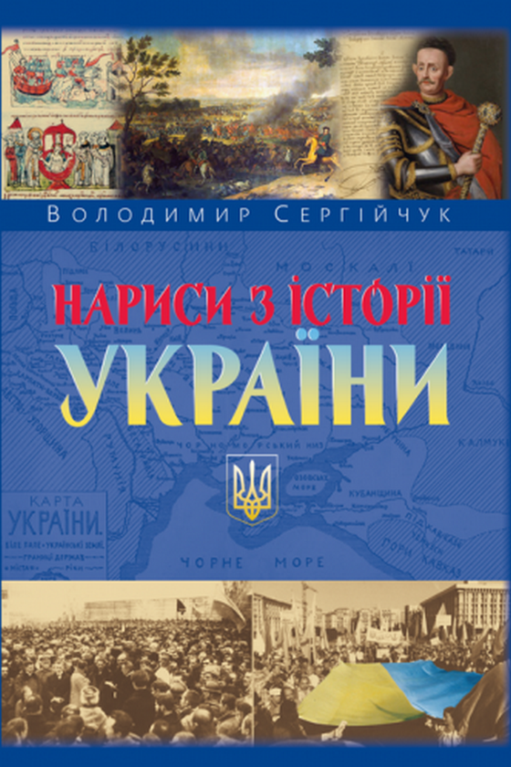 Книга Нариси з історії України