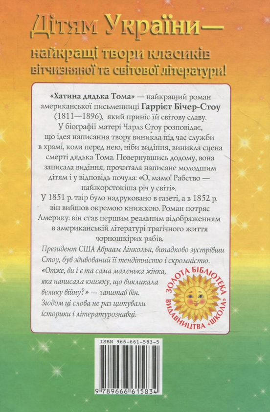 [object Object] «Хатинка дядька Тома», автор Гаррієт Бічер-Стоу - фото №3 - мініатюра