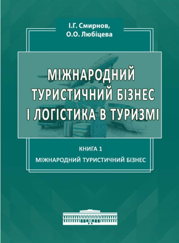 Книга Міжнародний туристичний бізнес і логістика в...