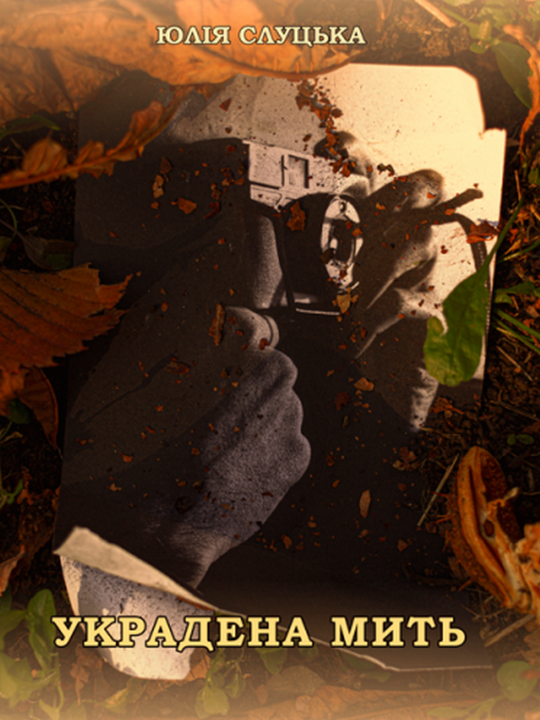 Книга Украдена мить