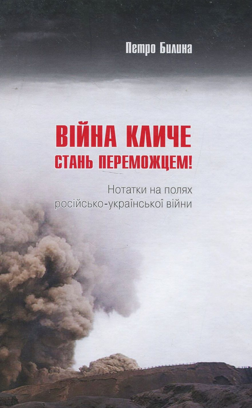 Бумажная книга «Війна кличе», автор Петр Былына - фото №1