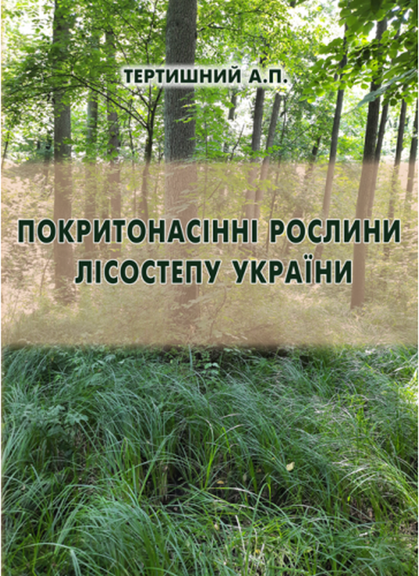 Бумажная книга «Покритонасінні рослини Лісостепу України. Частина 1», автор Анатолий Тертишный - фото №1