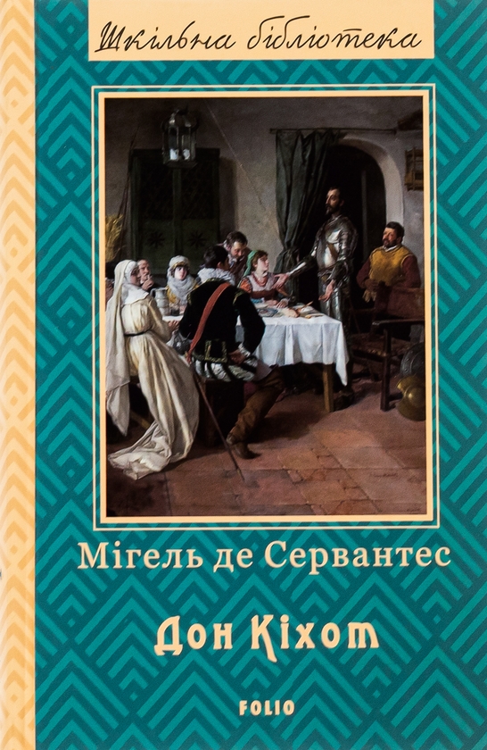 Бумажная книга «Премудрий гідальго Дон Кіхот з Ламанчі. Частина 2», автор Мигель де Сервантес - фото №1