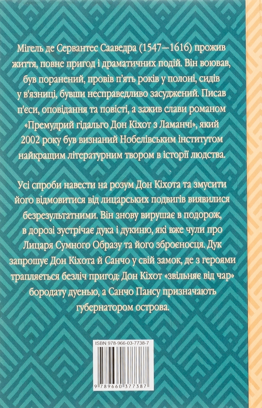 Бумажная книга «Премудрий гідальго Дон Кіхот з Ламанчі. Частина 2», автор Мигель де Сервантес - фото №1