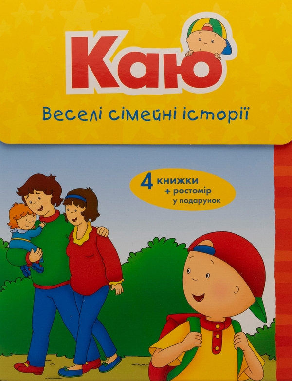 Бумажная книга «Каю. Веселі сімейні історії (комплект із 4 книжок) + ростомір», автор Энн Парадис - фото №1
