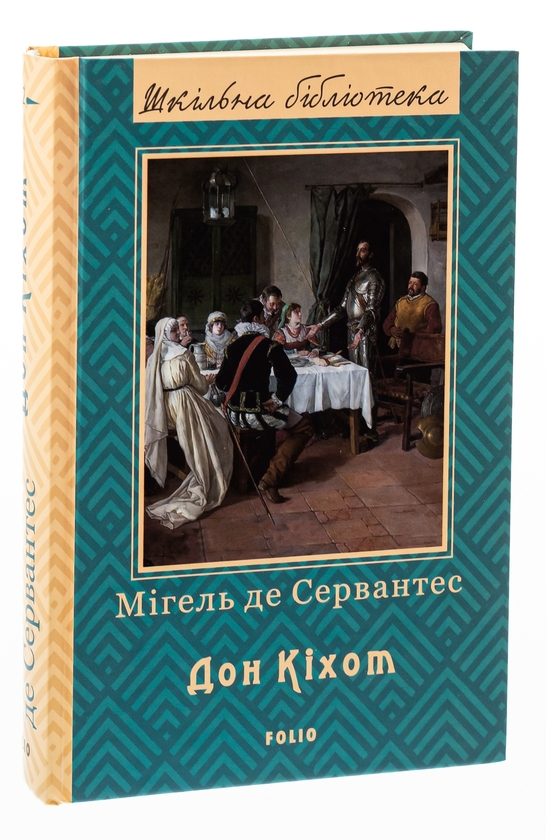 Бумажная книга «Премудрий гідальго Дон Кіхот з Ламанчі. Частина 2», автор Мигель де Сервантес - фото №1
