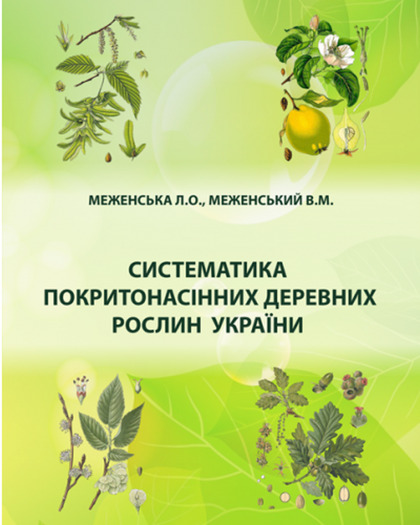 Книга Систематика покритонасінних деревних рослин України