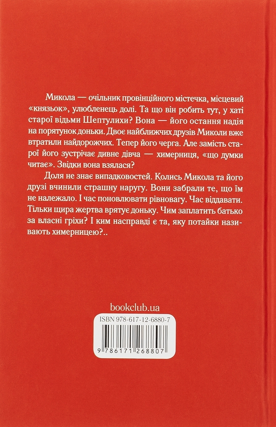 Бумажная книга «Химерниця», автор Елена Печорная - фото №1