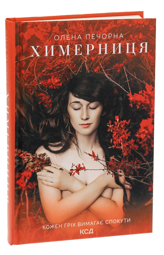Бумажная книга «Химерниця», автор Елена Печорная - фото №1