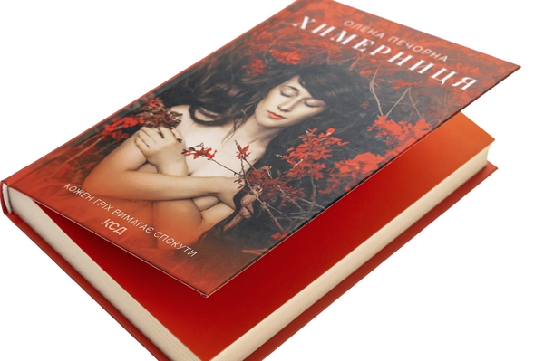 Бумажная книга «Химерниця», автор Елена Печорная - фото №1