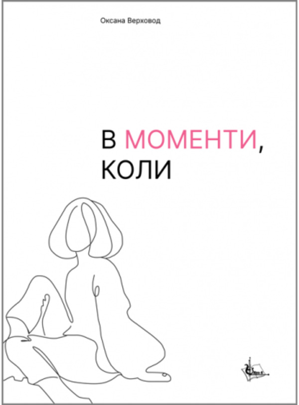 Паперова книга «В моменти, коли», автор Оксана Верховод - фото №1