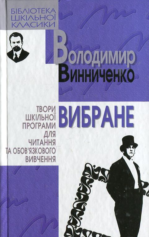 Паперова книга «Володимир Винниченко. Вибране», автор Володимир Винниченко - фото №1