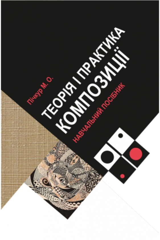 Книга Теорія і практика композиції