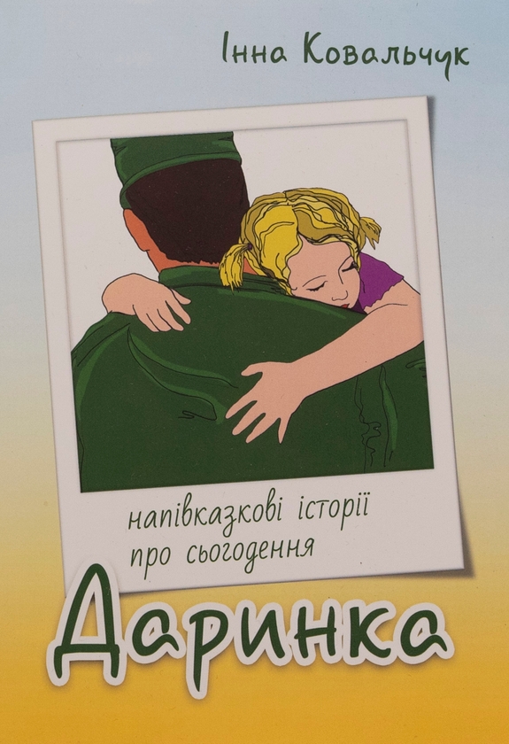 Паперова книга «Даринка», автор Інна Ковальчук - фото №1