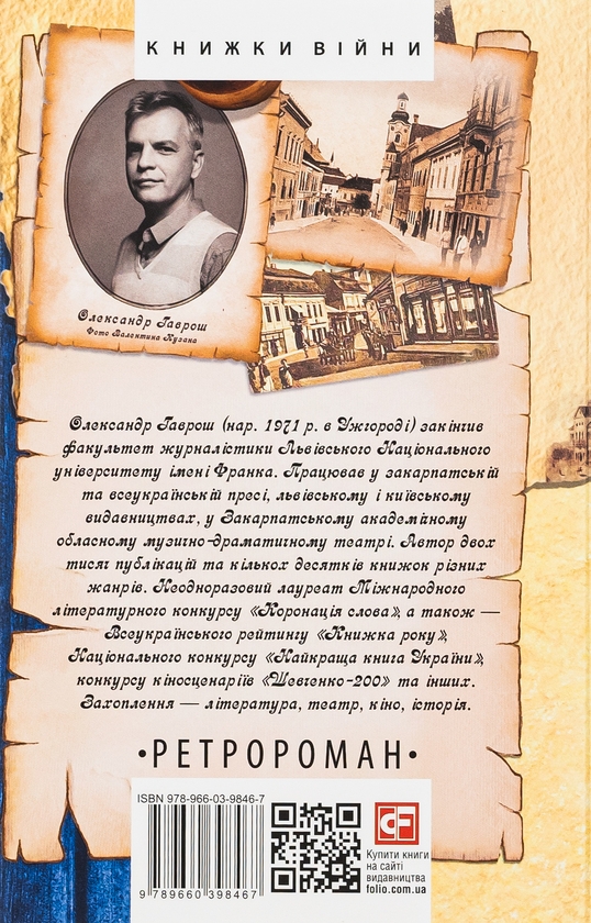 Бумажная книга «Капітан Алоїз», автор Александр Гаврош - фото №1