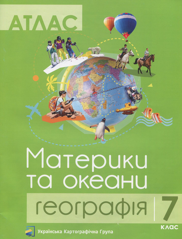 Бумажная книга «Атлас. 7 клас. Географія. Материки та океани» - фото №1