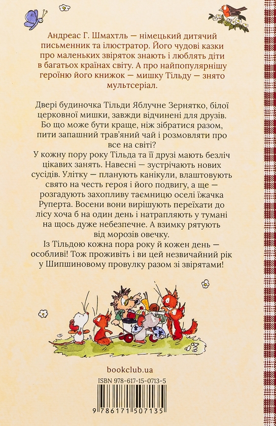 Бумажная книга «Тільда Яблучне Зернятко. Книга 3. Чудовий рік у Шипшиновому провулку», автор Андреас Х. Шмахтл - фото №1