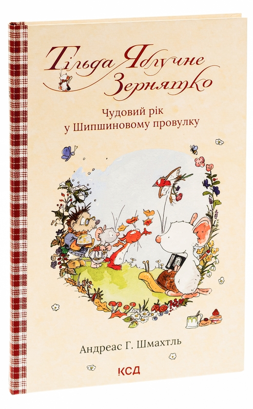 Бумажная книга «Тільда Яблучне Зернятко. Книга 3. Чудовий рік у Шипшиновому провулку», автор Андреас Х. Шмахтл - фото №1