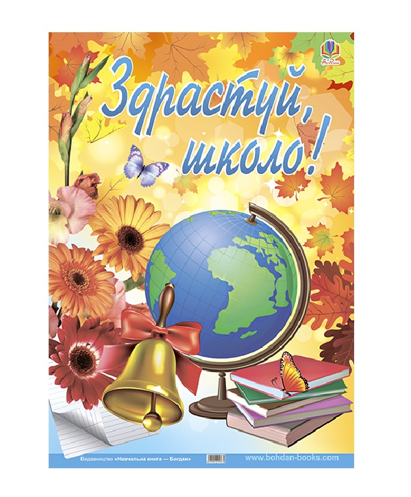 Паперова книга «Плакат. Здрастуй, школо!» - фото №1