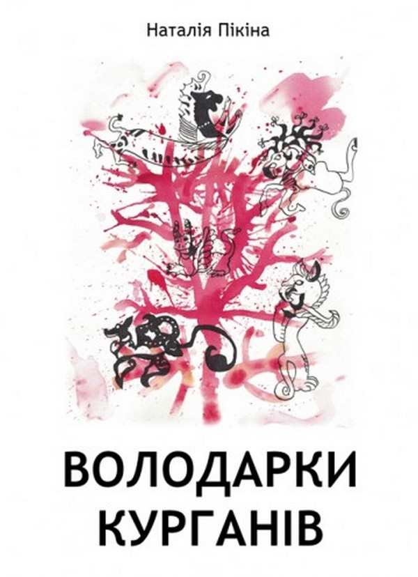 Бумажная книга «Володарки курганів», автор Наталия Пикина - фото №1