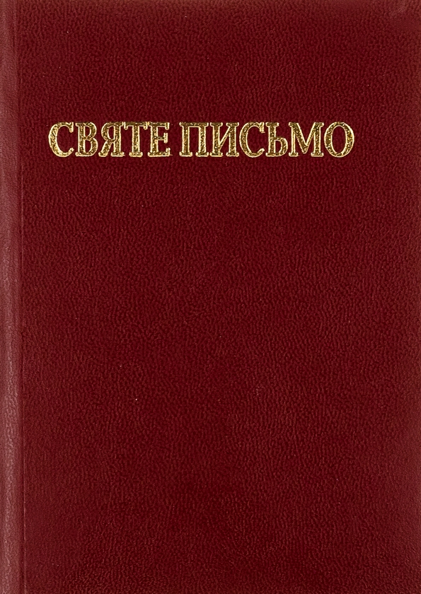 Бумажная книга «Святе письмо Старого і Нового завіту» - фото №1