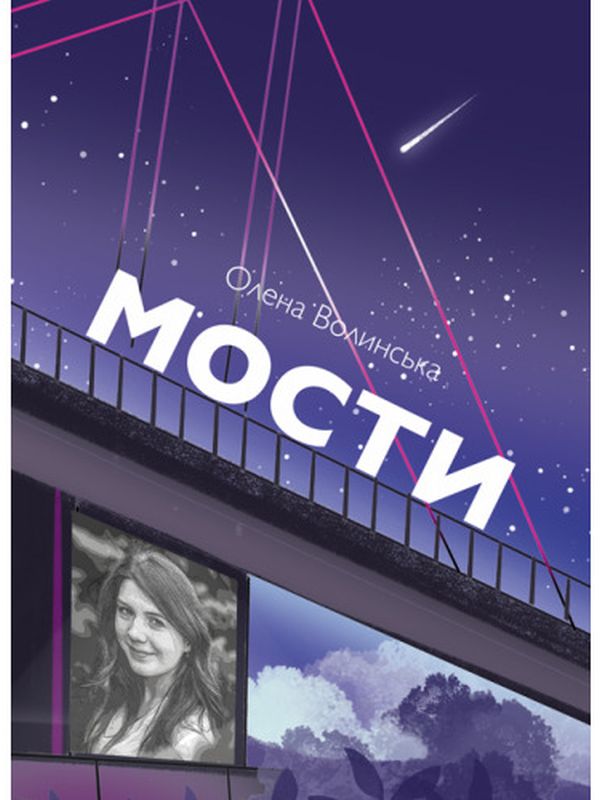 Бумажная книга «Мости», автор Елена Волынская - фото №1