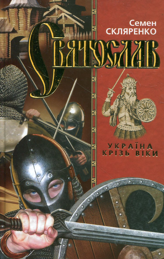Бумажная книга «Святослав», автор Семен Скляренко - фото №1