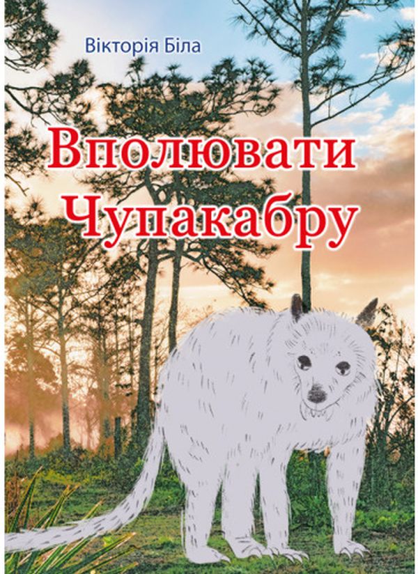 Бумажная книга «Вполювати чупакабру», автор Виктория Белая - фото №1