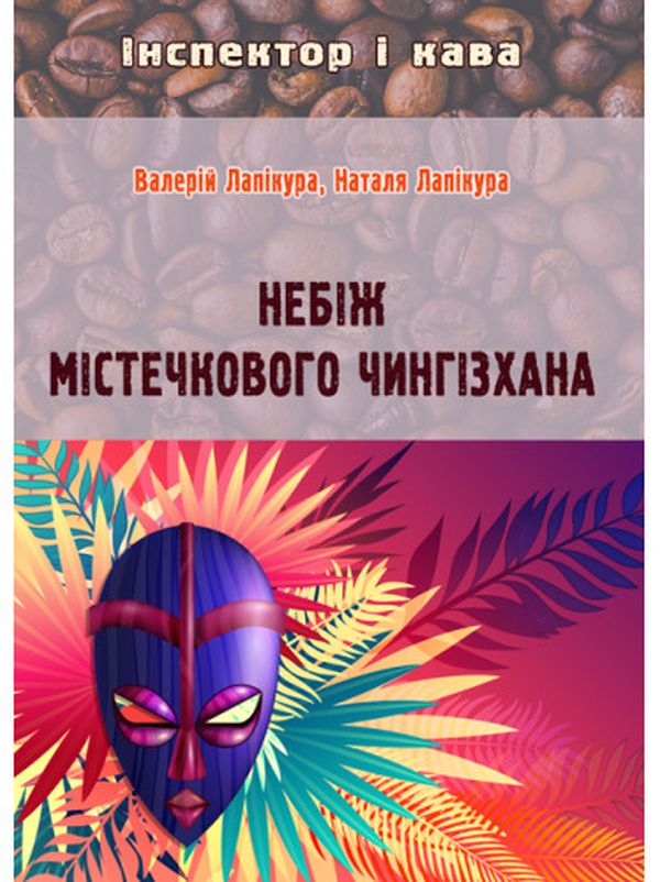 Бумажная книга «Небіж містечкового Чингізхана», авторов Валерий Лапикура, Наталья Лапикура - фото №1