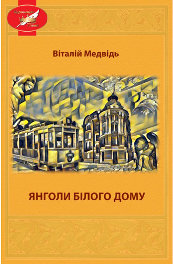 Бумажная книга «Янголи Білого Дома», автор Виталий Медведь - фото №1