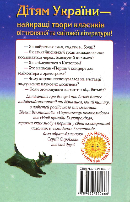 Бумажная книга «Нові пригоди Електроніка», автор Евгений Велтистов - фото №1