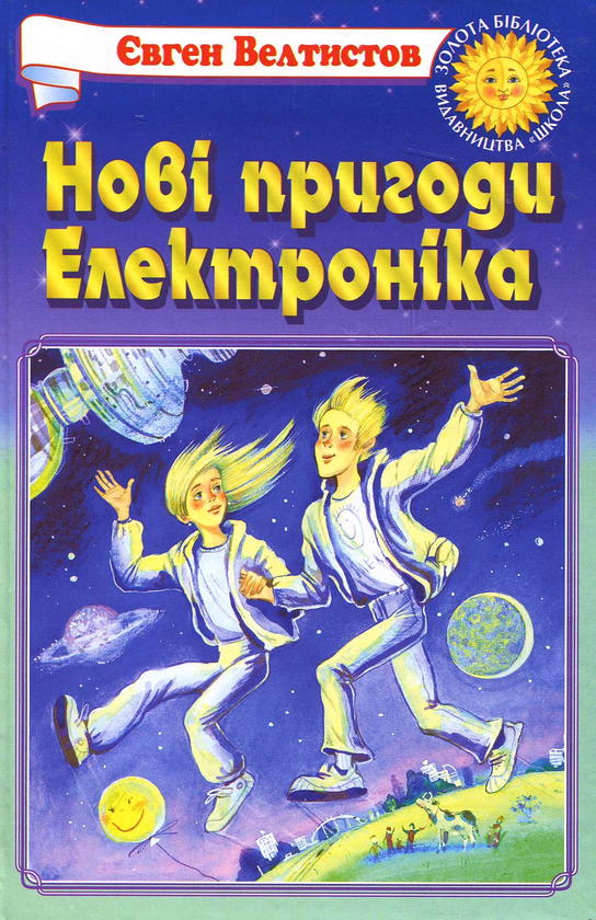 Бумажная книга «Нові пригоди Електроніка», автор Евгений Велтистов - фото №1
