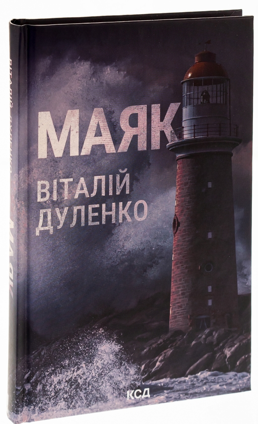 Бумажная книга «Маяк», автор Виталий Дуленко - фото №1
