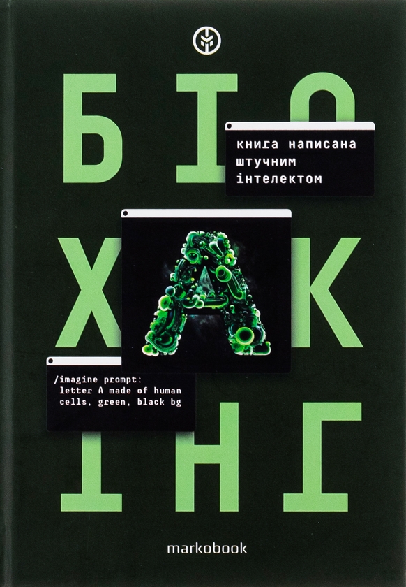 [object Object] «Біохакінг», автор ИИ (искусственный интеллект) - фото №1
