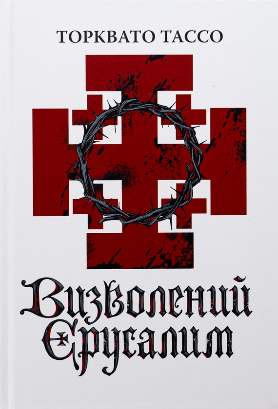 Бумажная книга «Визволений Єрусалим», автор Торквато Тассо - фото №1