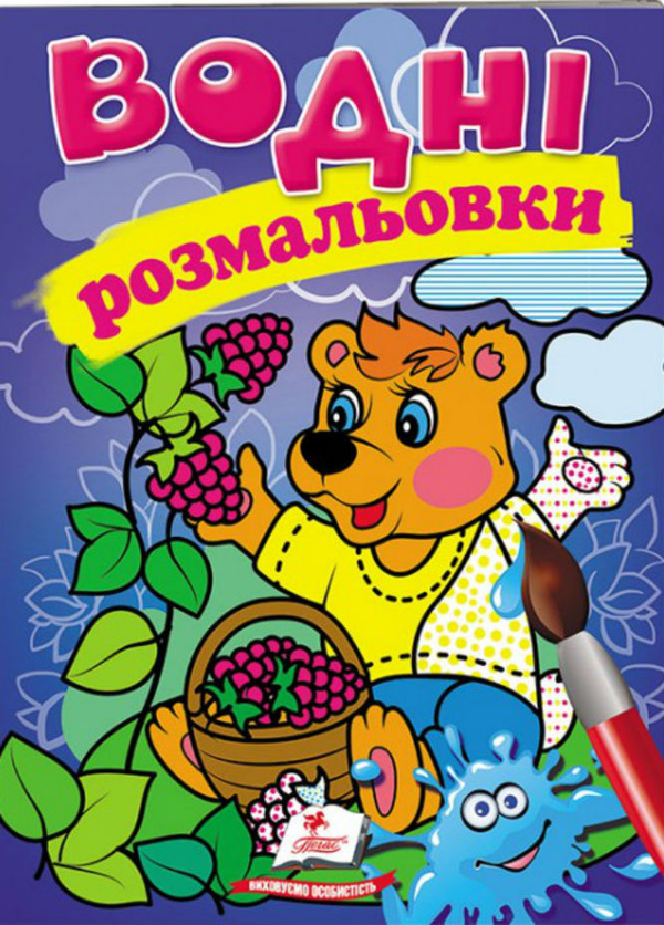 Бумажная книга «Водні розмальовки. Ведмідь» - фото №1
