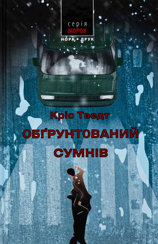 Бумажная книга «Обґрунтований сумнів», автор Крис Тведт - фото №1