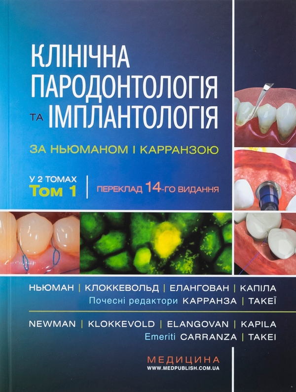 Паперова книга «Клінічна пародонтологія та імплантологія за Ньюманом і Карранзою. В 2-х томах», авторів Майкл Г. Ньюман, Перрі Р. Клоккеволд, Сатіш Елангован, Івонн Л. Ернандес-Капіла - фото №1