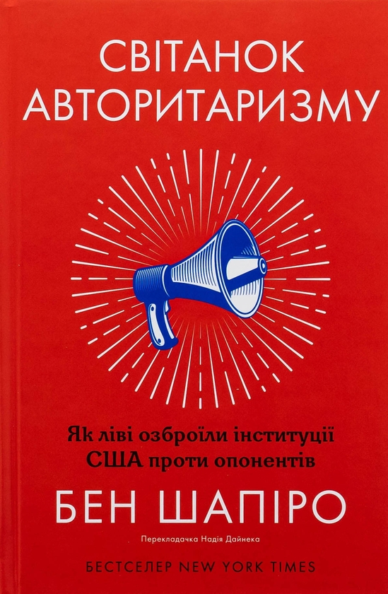 Бумажная книга «Світанок авторитаризму. Як ліві озброїли інституції США проти опонентів», автор Бен Шапиро - фото №1