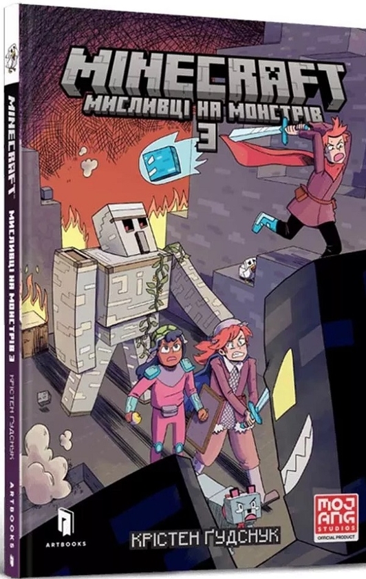 Бумажная книга «MINECRAFT. Мисливці на монстрів (комплект із 3 книг)», автор Кристен Гудснук - фото №1