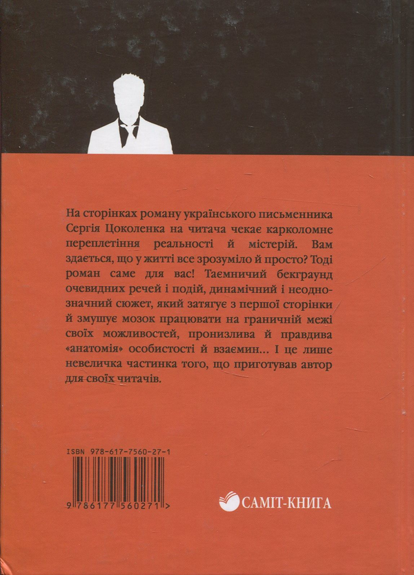 Паперова книга «Світло, або Жерці порожнечі», автор Сергій Цоколенко - фото №1